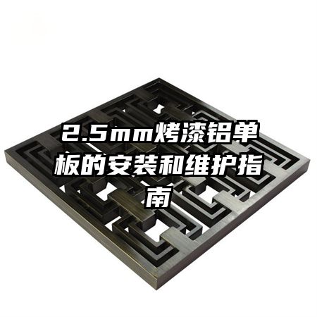 2.5mm����������İ�װ��ά��ָ��