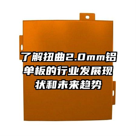 �˽�Ť��2.0mm���������ҵ��չ��״��δ������