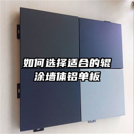 ���ѡ���ʺϵĹ�Ϳǽ��������