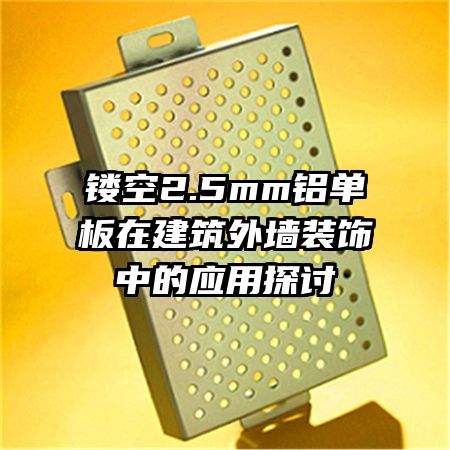 �ο�2.5mm�������ڽ�����ǽװ���е�Ӧ��̽��