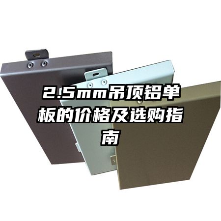 2.5mm����������ļ۸�ѡ��ָ��