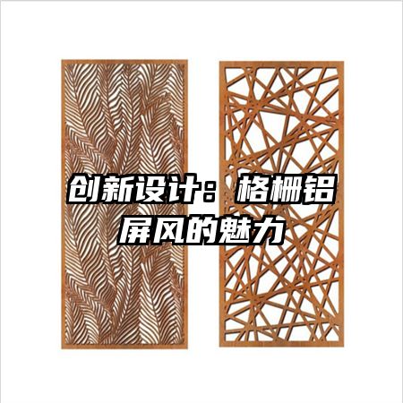 创新设计:格栅铝屏风的魅力