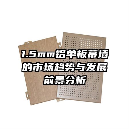 1.5mm������Ļǽ���г������뷢չǰ������