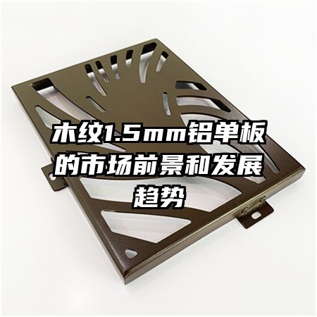 ľ��1.5mm��������г�ǰ���ͷ�չ����