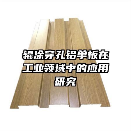 ��Ϳ�����������ڹ�ҵ�����е�Ӧ���о�