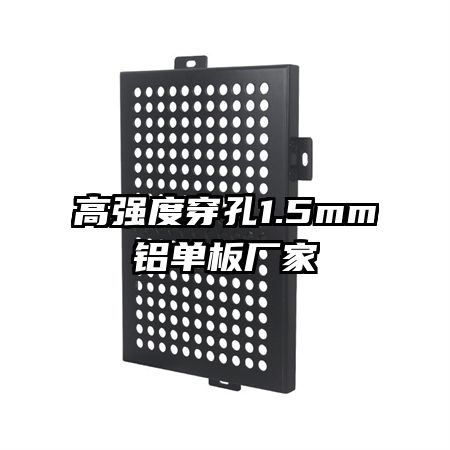 ��ǿ�ȴ���1.5mm�����峧��