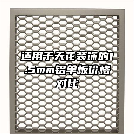 �������컨װ�ε�1.5mm������۸�Ա�