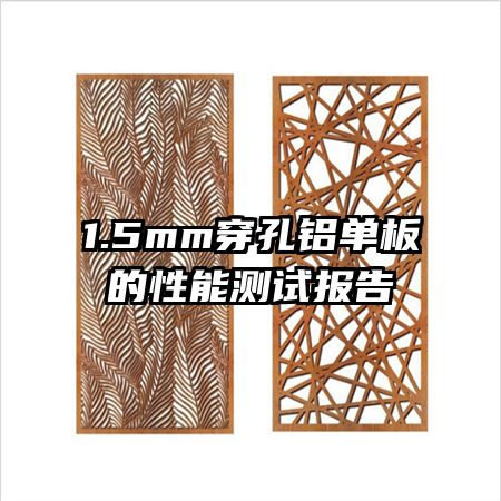 1.5mm��������������ܲ��Ա���