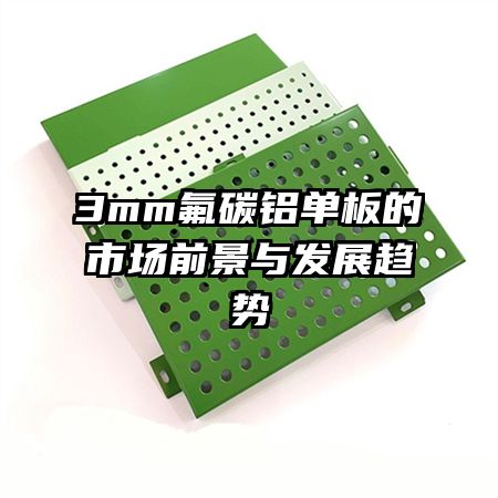 3mm��̼��������г�ǰ���뷢չ����