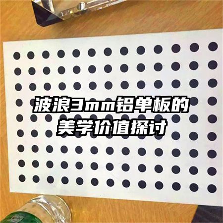 ����3mm���������ѧ��ֵ̽��