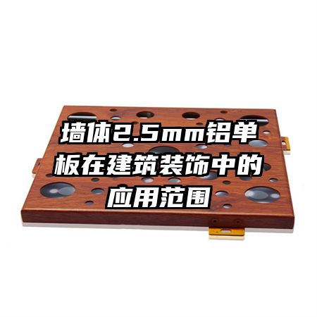 ǽ��2.5mm�������ڽ���װ���е�Ӧ�÷�Χ