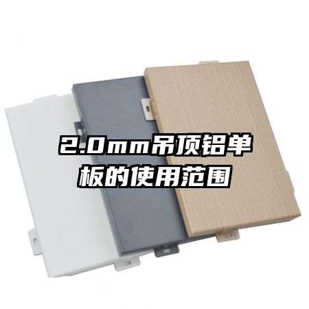 2.0mm�����������ʹ�÷�Χ