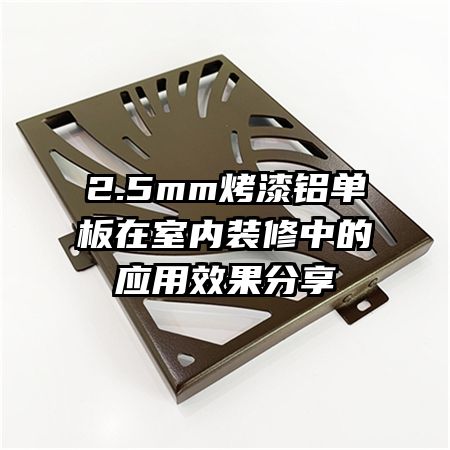 2.5mm����������������װ���е�Ӧ��Ч������