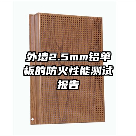 ��ǽ2.5mm������ķ������ܲ��Ա���