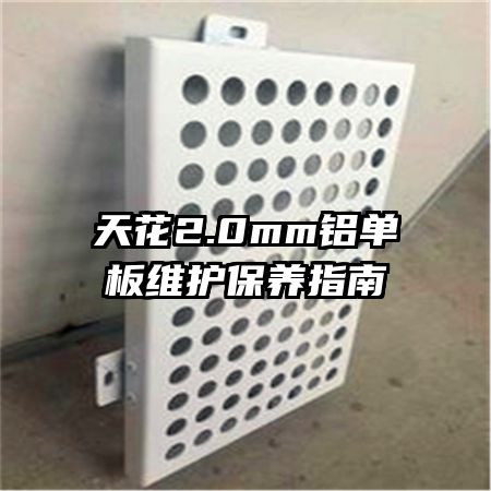 天花2.0mm铝单板维护保养指南