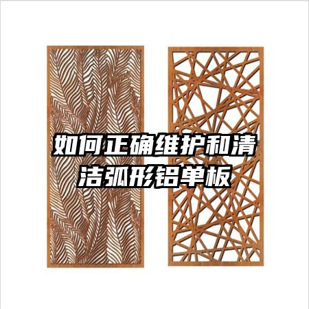 如何正确维护和清洁弧形铝单板