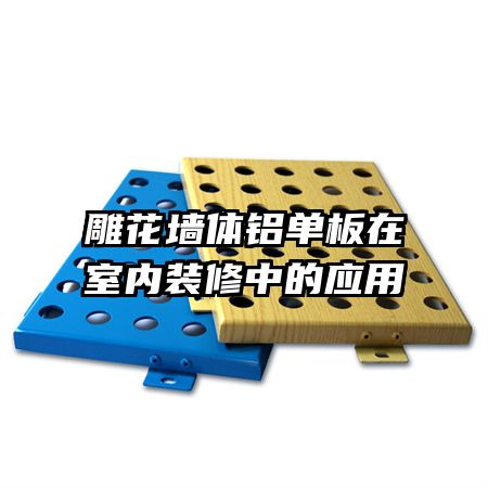 ��ǽ��������������װ���е�Ӧ��