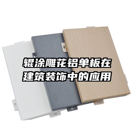 ��Ϳ���������ڽ���װ���е�Ӧ��