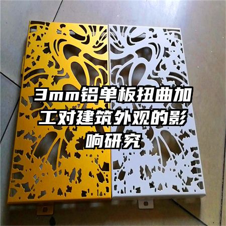 3mm������Ť���ӹ��Խ�����۵�Ӱ���о�