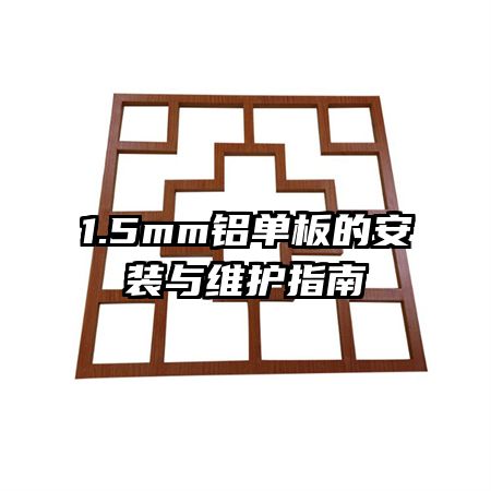 1.5mm������İ�װ��ά��ָ��