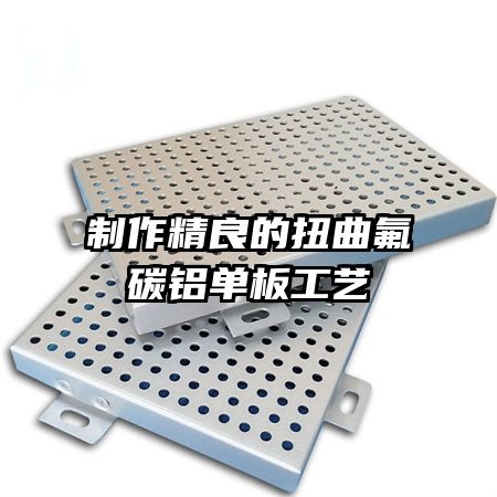 制作精良的扭曲氟碳铝单板工艺