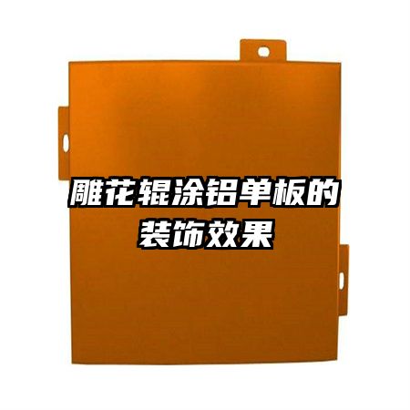 �񻨹�Ϳ�������װ��Ч��