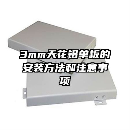 3mm�컨������İ�װ������ע������