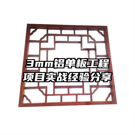 3mm�����幤����Ŀʵս�������