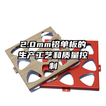 2.0mm铝单板的生产工艺和质量控制