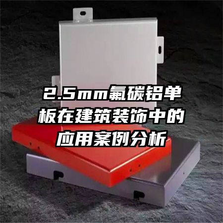 2.5mm��̼�������ڽ���װ���е�Ӧ�ð�������