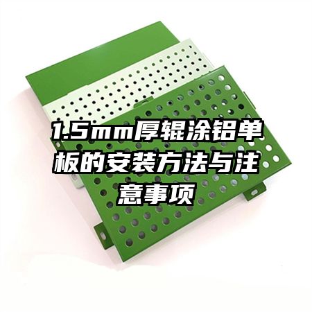 1.5mm���Ϳ������İ�װ������ע������