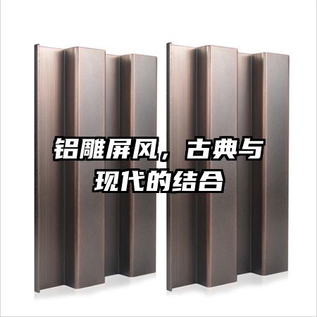 铝雕屏风,古典与现代的结合