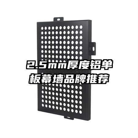 2.5mm���������ĻǽƷ���Ƽ�