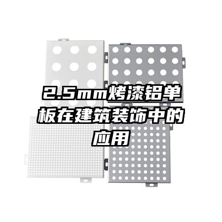 2.5mm�����������ڽ���װ���е�Ӧ��