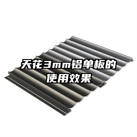 �컨3mm�������ʹ��Ч��