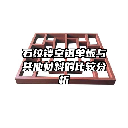 ʯ���ο����������������ϵıȽϷ���