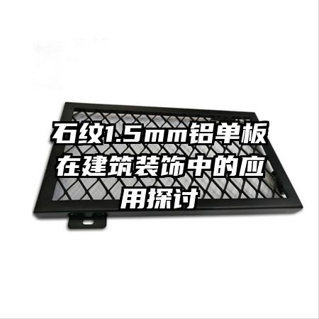 ʯ��1.5mm�������ڽ���װ���е�Ӧ��̽��