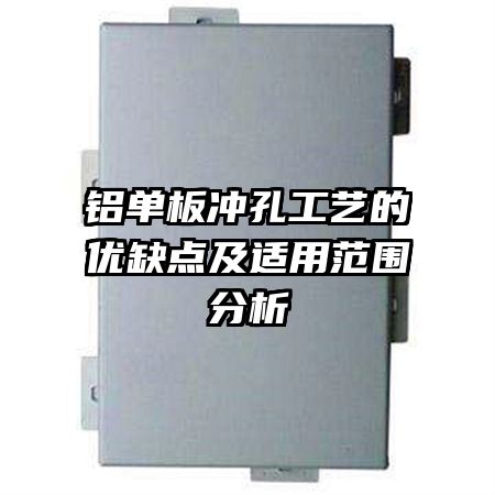 铝单板冲孔工艺的优缺点及适用范围分析