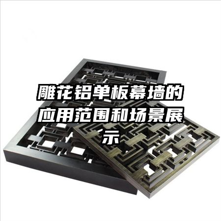 ��������Ļǽ��Ӧ�÷�Χ�ͳ���չʾ