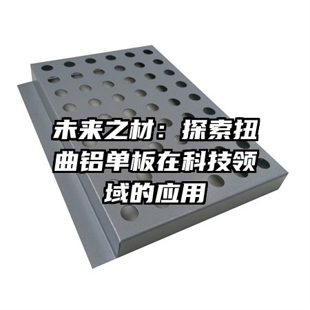 δ��֮�ģ�̽��Ť���������ڿƼ������Ӧ��